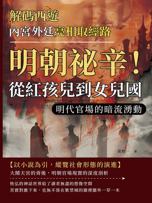 cover image of 內宮外廷亮相取經路